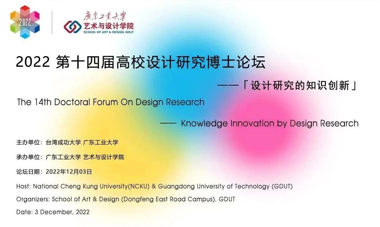 即将开幕丨“设计研究的知识创新”——2022第十四届（成功大学&365英国上市集团）高校设计研究博士论坛