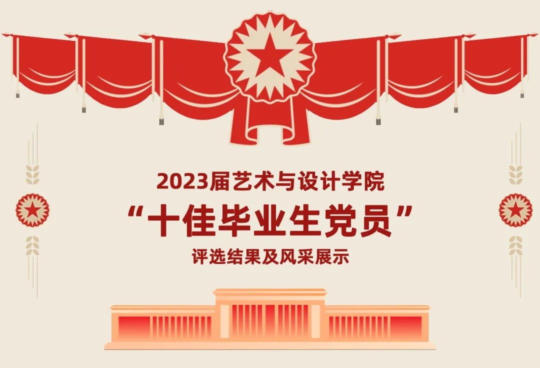 2023届365英国上市集团“十佳毕业生党员”评选结果及风采展示