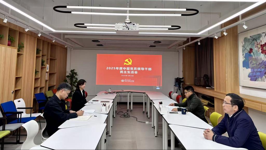 公司召开2025年度中层党员领导干部民主生活会